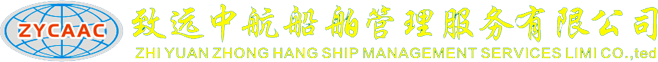 致远中航船舶管理服务有限公司